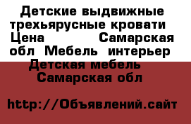 Детские выдвижные трехьярусные кровати › Цена ­ 4 500 - Самарская обл. Мебель, интерьер » Детская мебель   . Самарская обл.